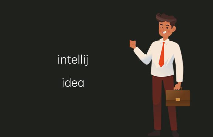 intellij idea maven配置远程仓库 到底怎么学习Java？